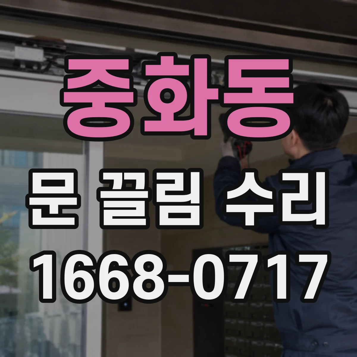 중화동 문 끌림 수리