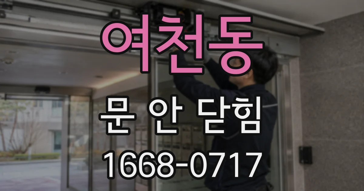 여천동 문 안 닫힘