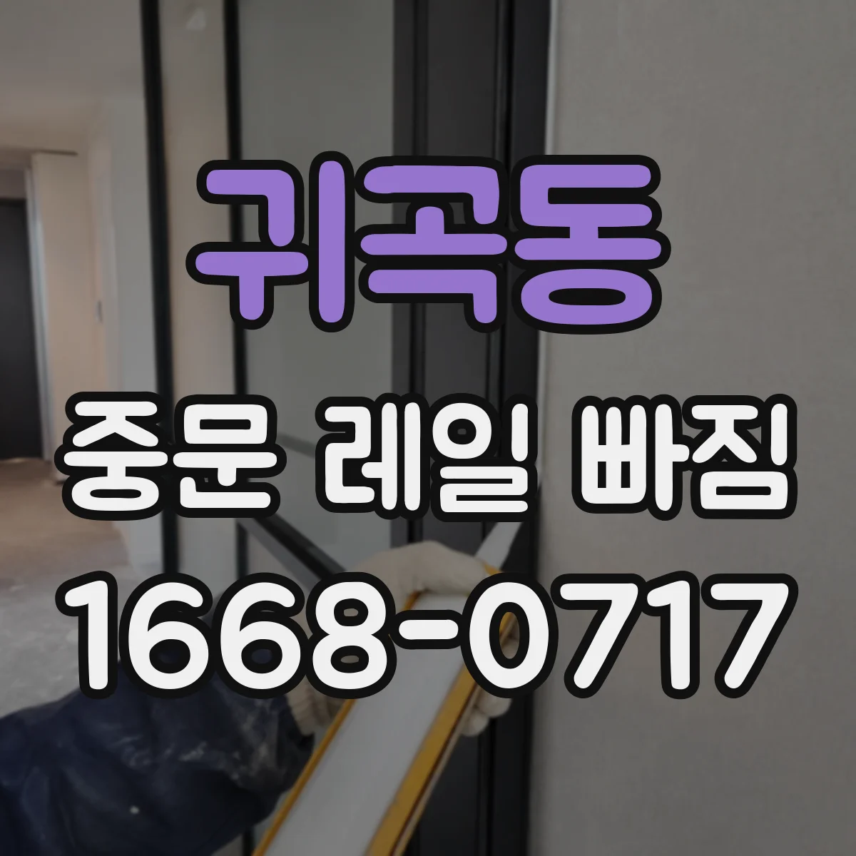 귀곡동 중문 레일 빠짐