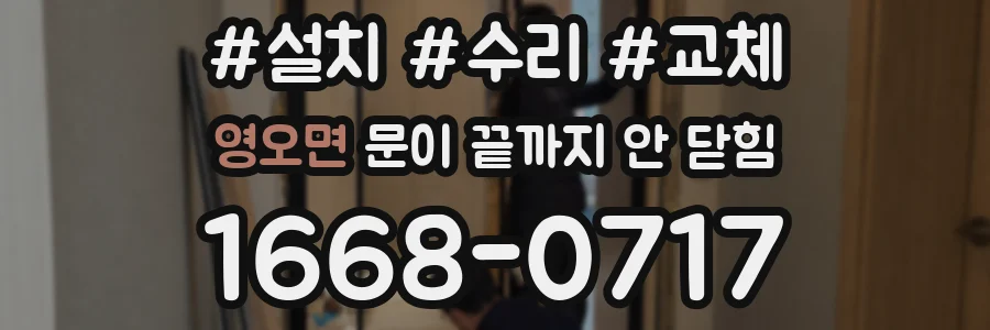영오면 문이 끝까지 안 닫힘
