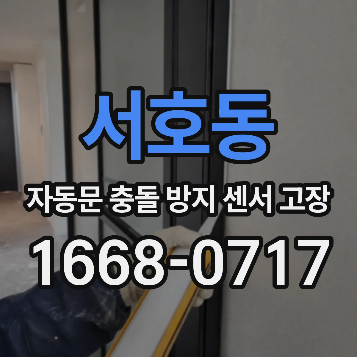 서호동 자동문 충돌 방지 센서 고장