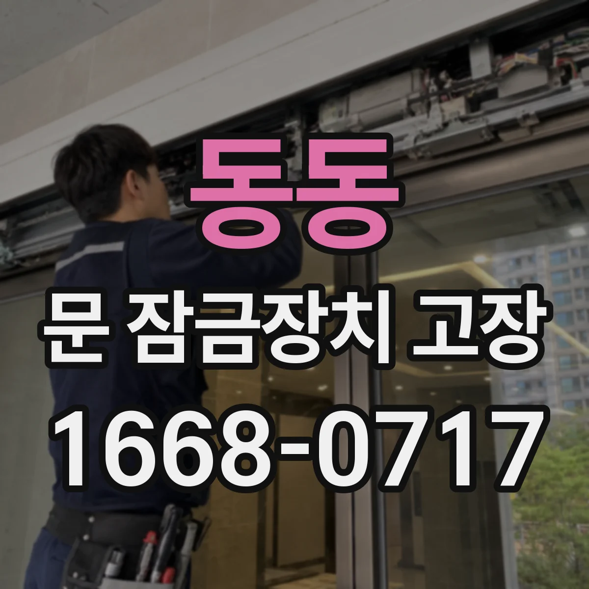 동동 문 잠금장치 고장