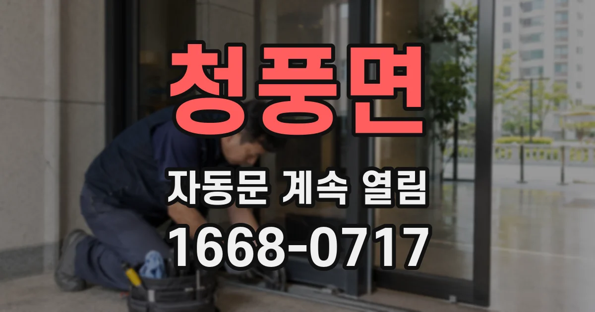 청풍면 자동문 계속 열림