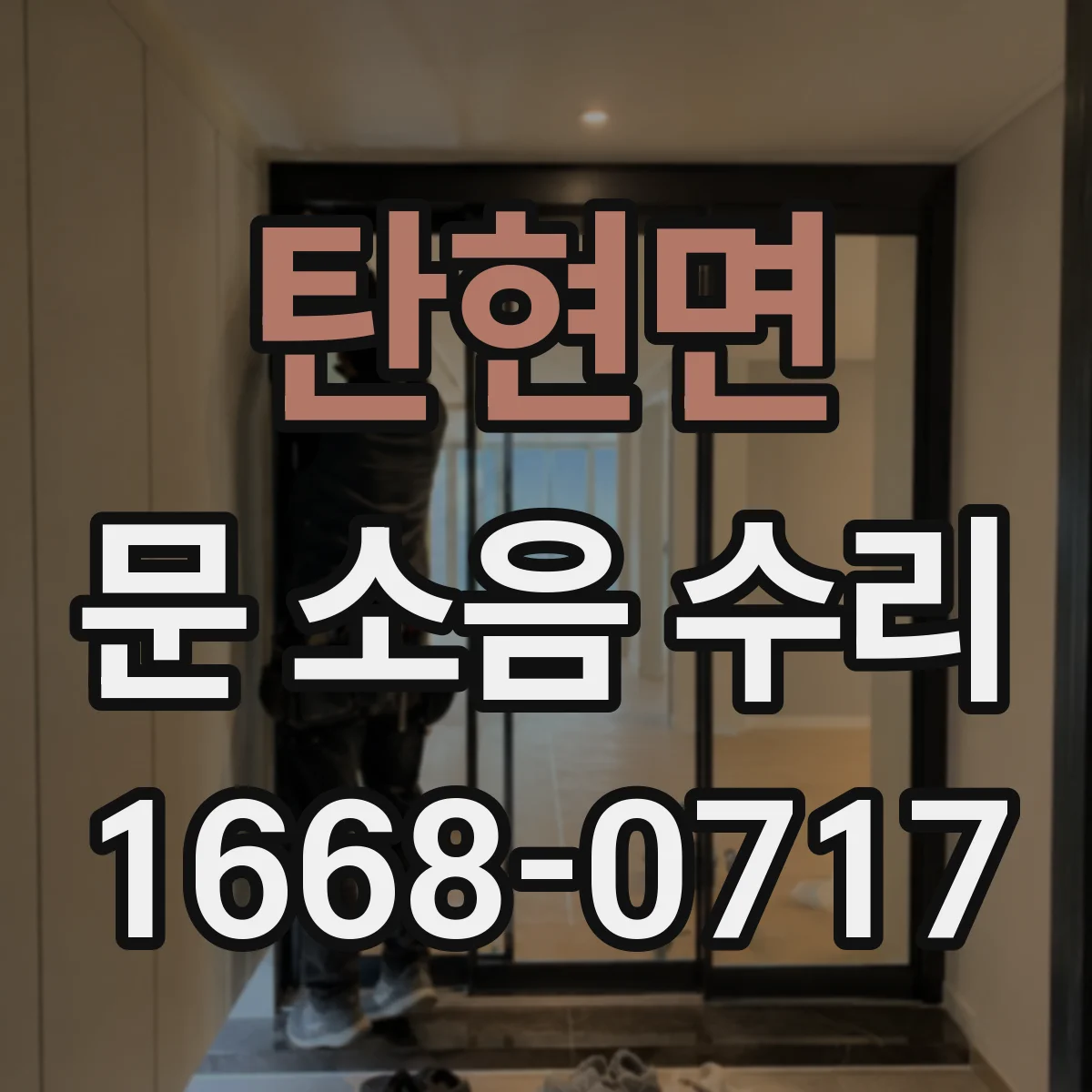 탄현면 문 소음 수리