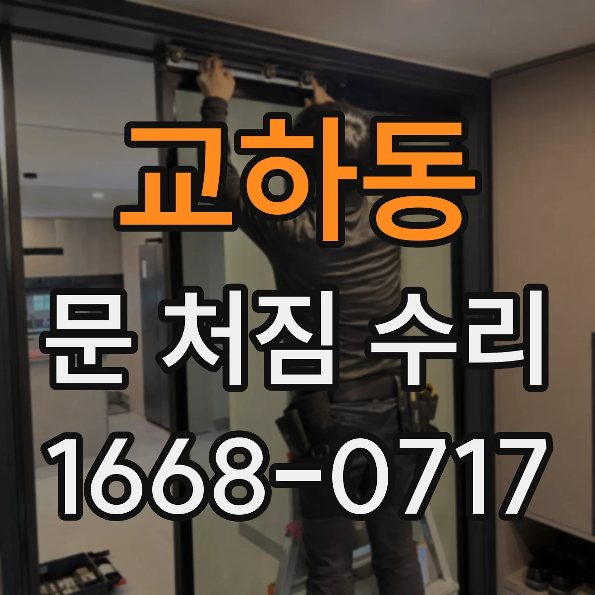 교하동 문 처짐 수리