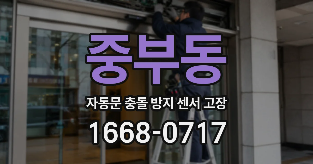 중부동 자동문 충돌 방지 센서 고장