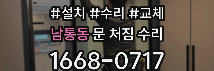 남통동 문 처짐 수리