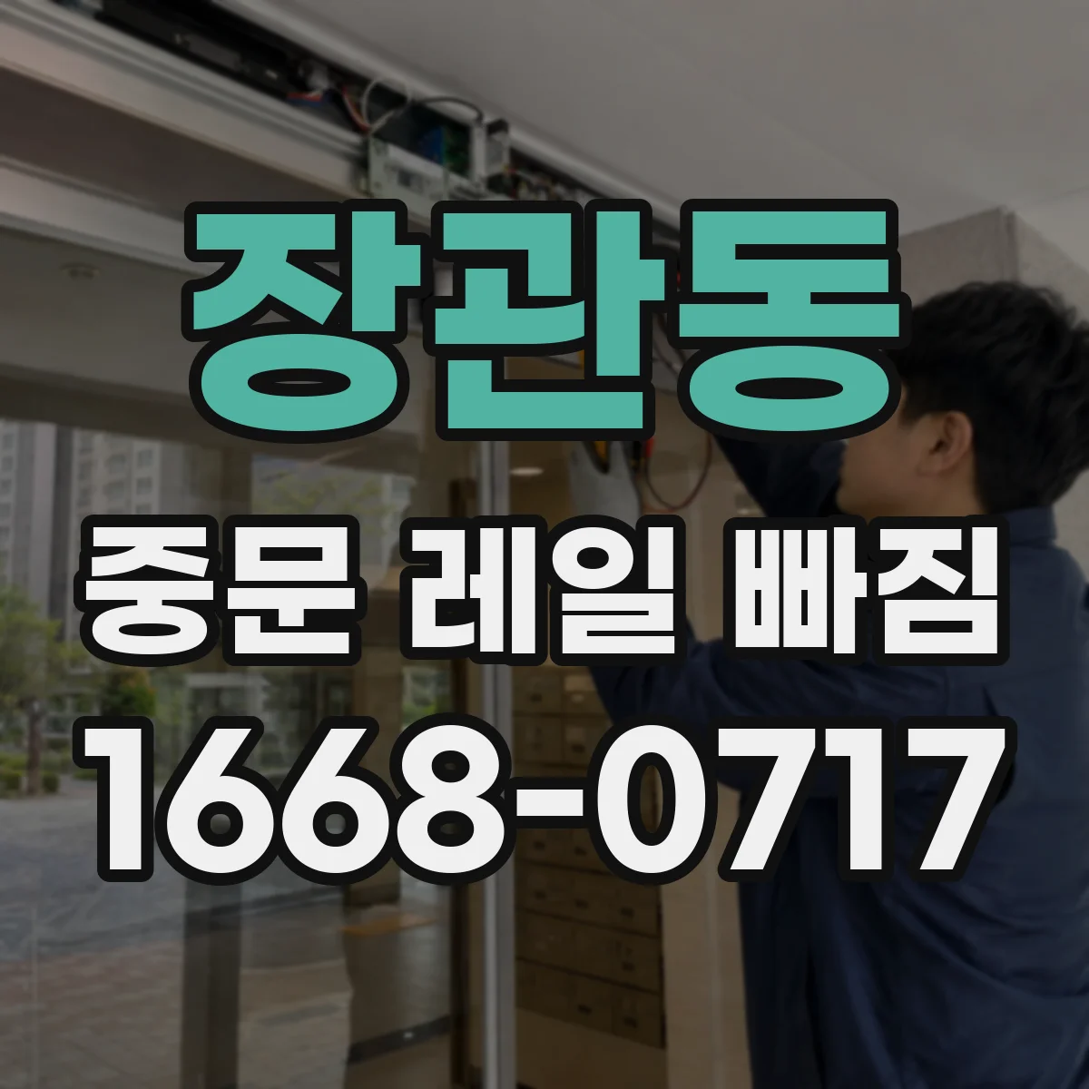 장관동 중문 레일 빠짐