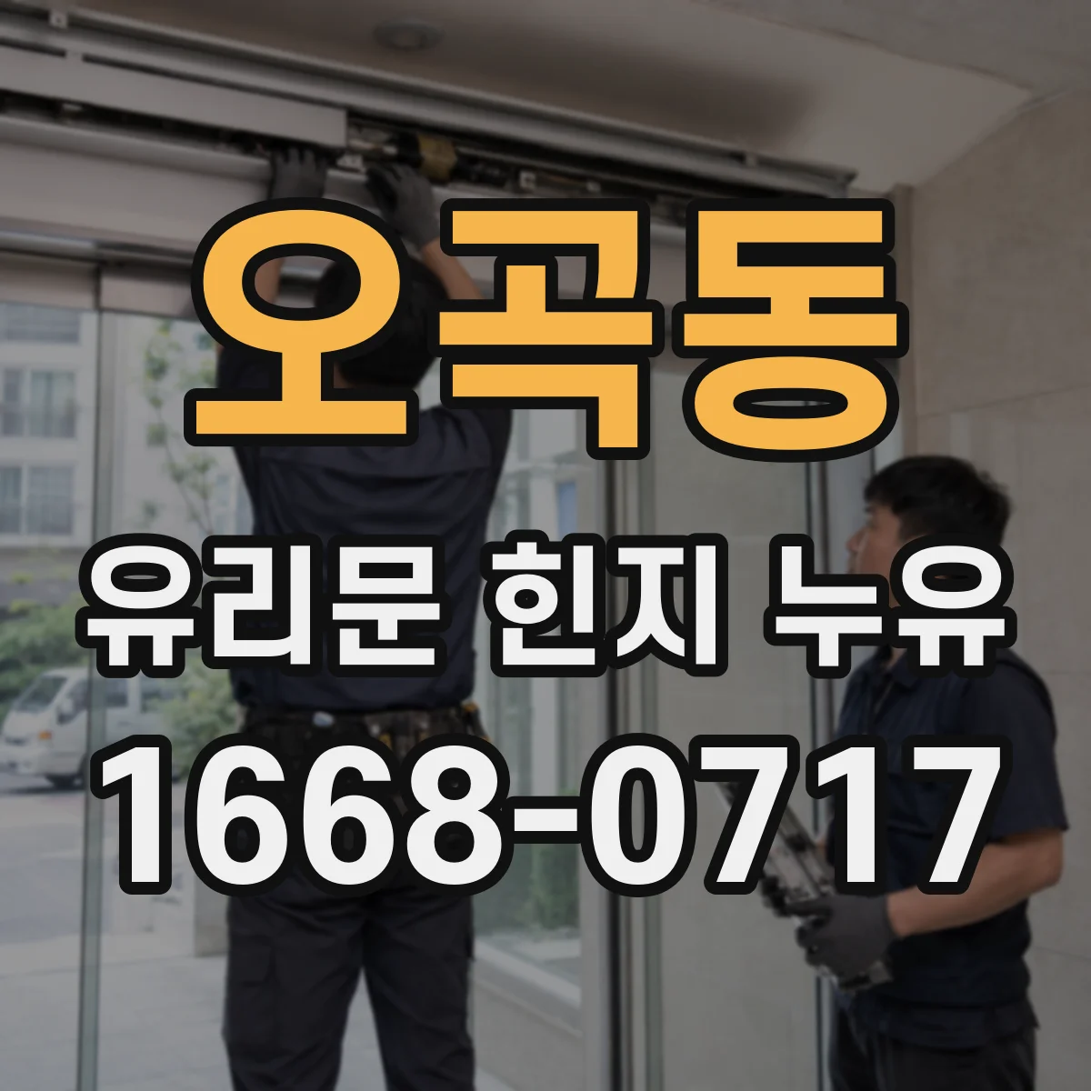 오곡동 유리문 힌지 누유
