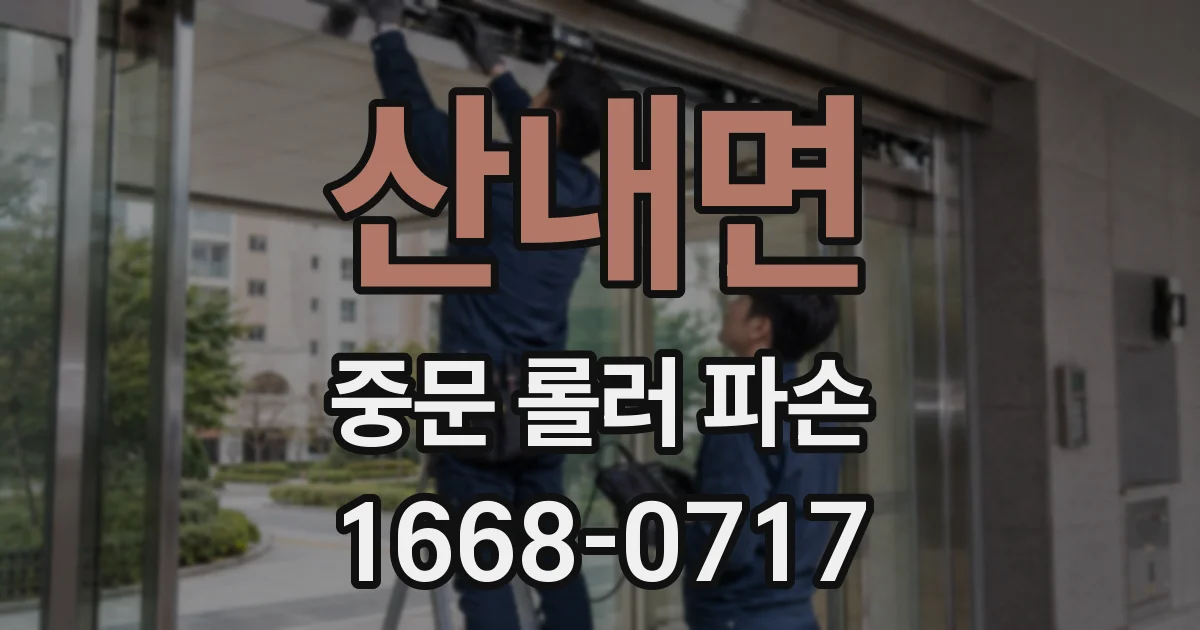 산내면 중문 롤러 파손