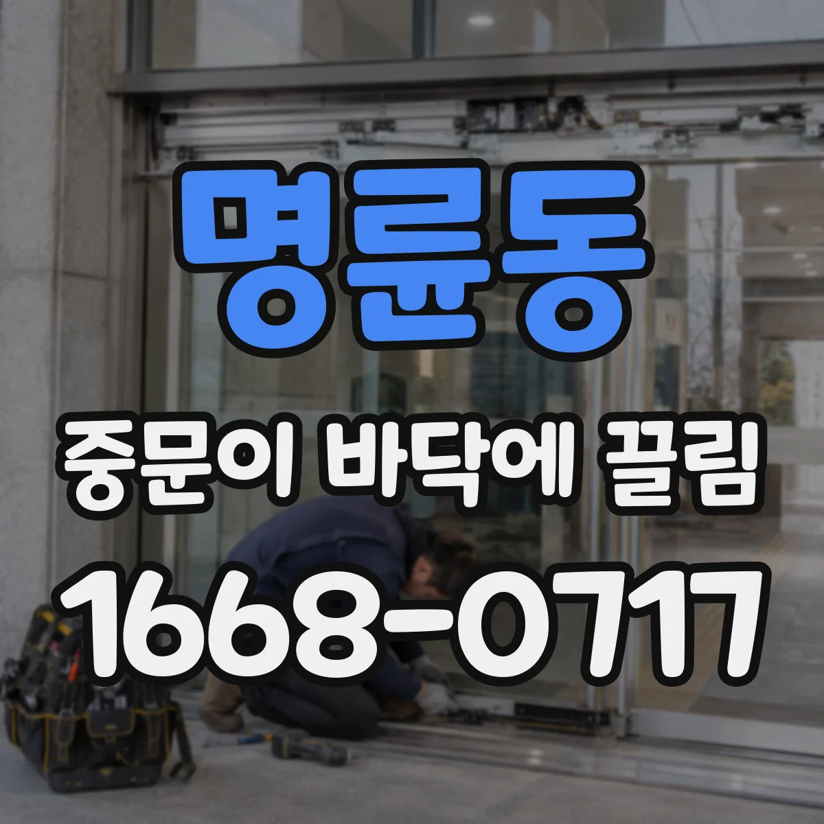 명륜동 중문이 바닥에 끌림