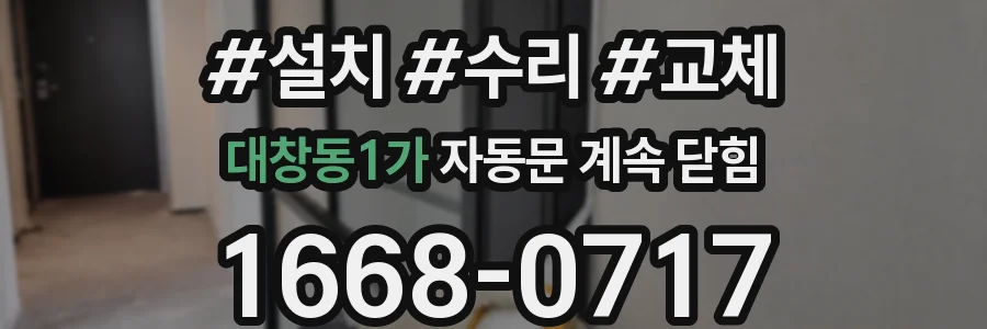 대창동1가 자동문 계속 닫힘