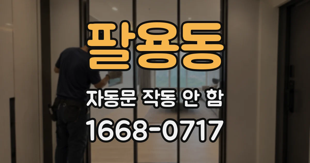 팔용동 자동문 작동 안 함
