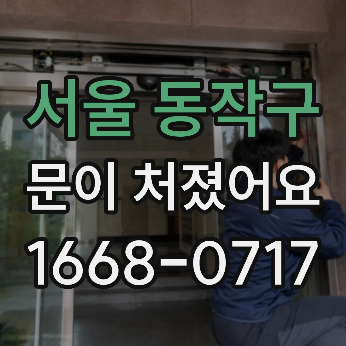 서울 동작구 문이 처졌어요
