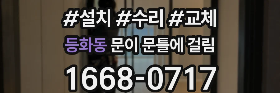 등화동 문이 문틀에 걸림