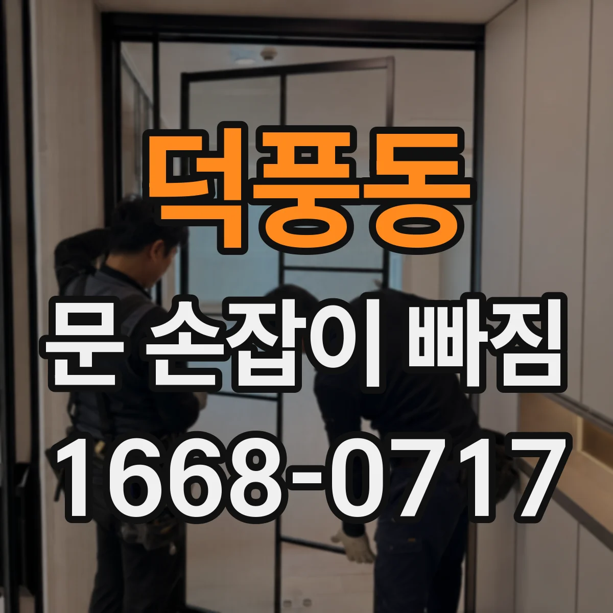 덕풍동 문 손잡이 빠짐