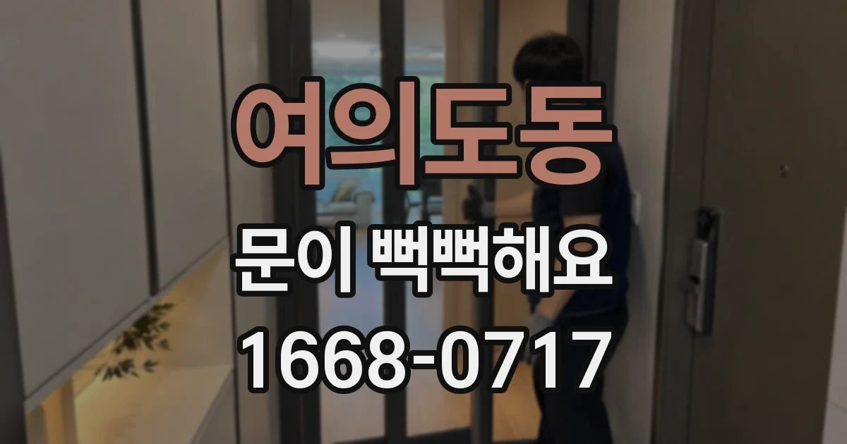 여의도동 문이 뻑뻑해요