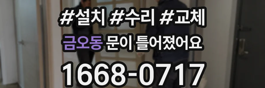 금오동 문이 틀어졌어요