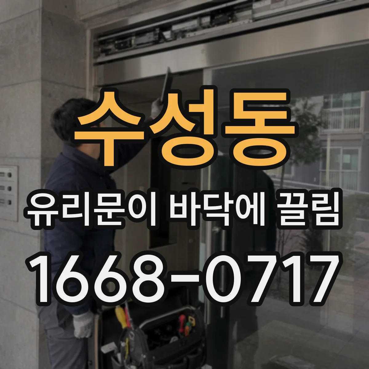 수성동 유리문이 바닥에 끌림