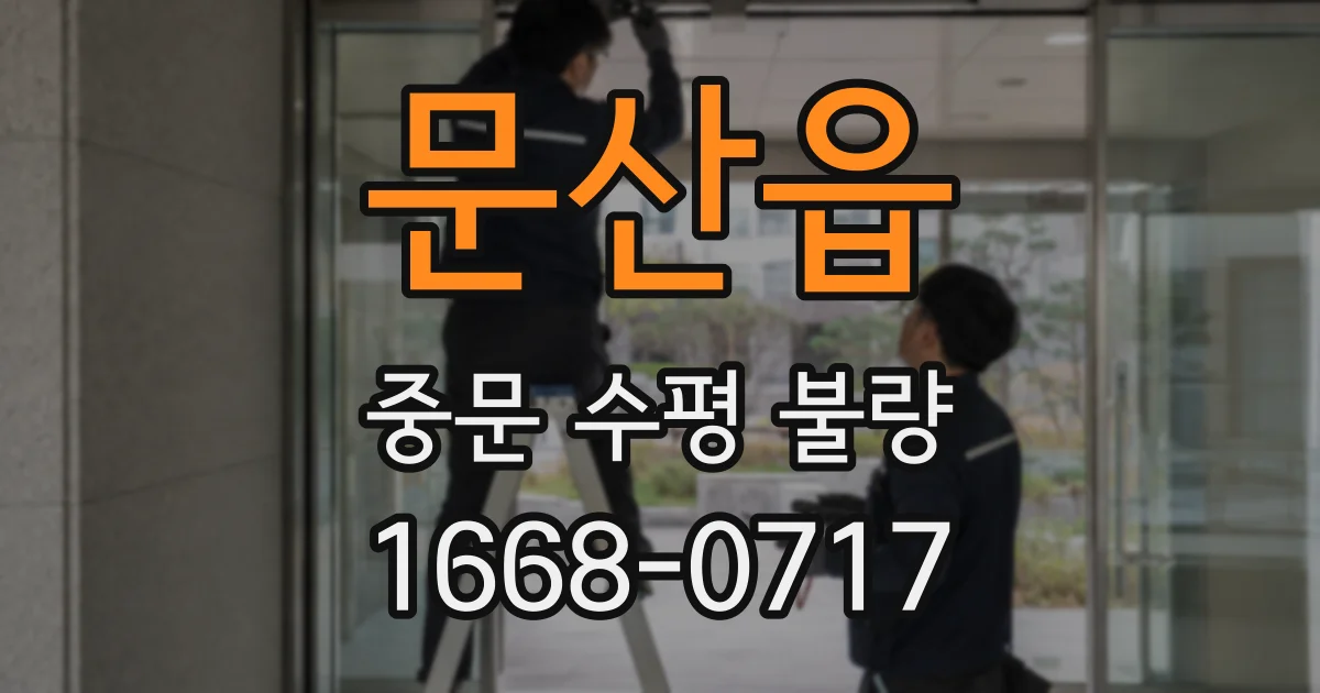 문산읍 중문 수평 불량
