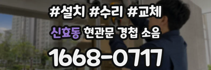 신효동 현관문 경첩 소음