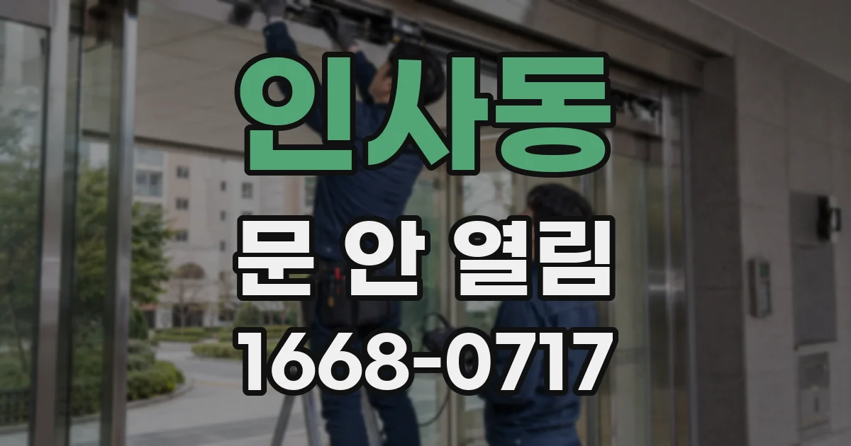 인사동 문 안 열림