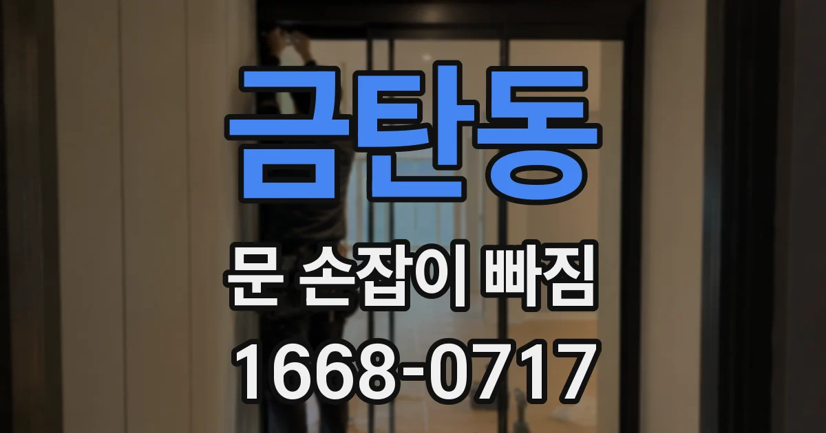 금탄동 문 손잡이 빠짐