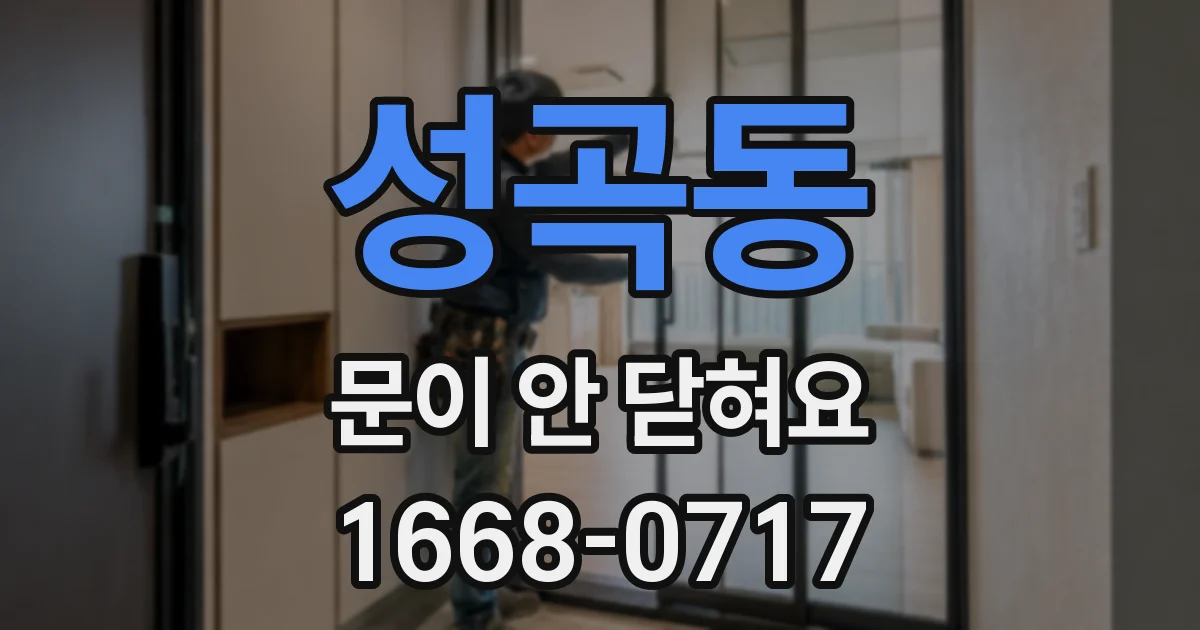 성곡동 문이 안 닫혀요