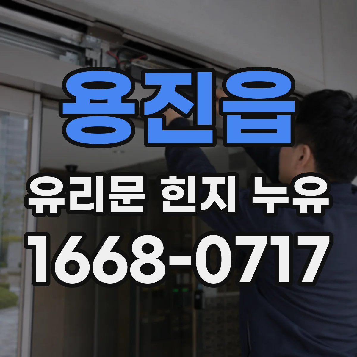 용진읍 유리문 힌지 누유