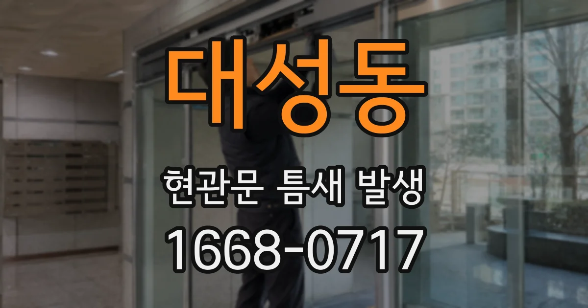 대성동 현관문 틈새 발생