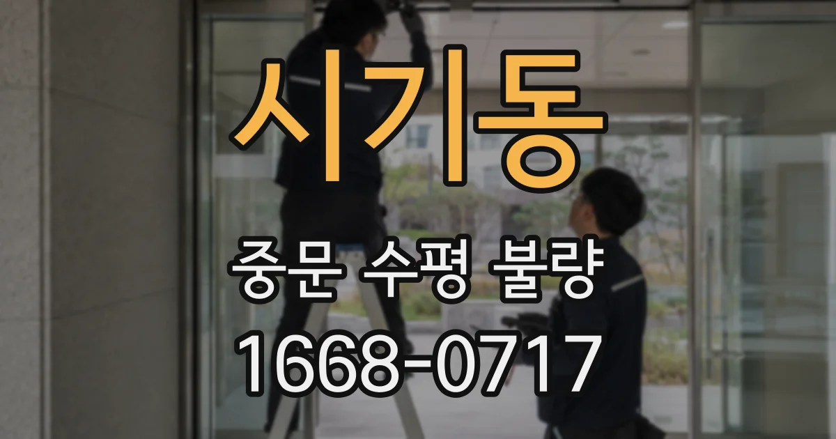 시기동 중문 수평 불량