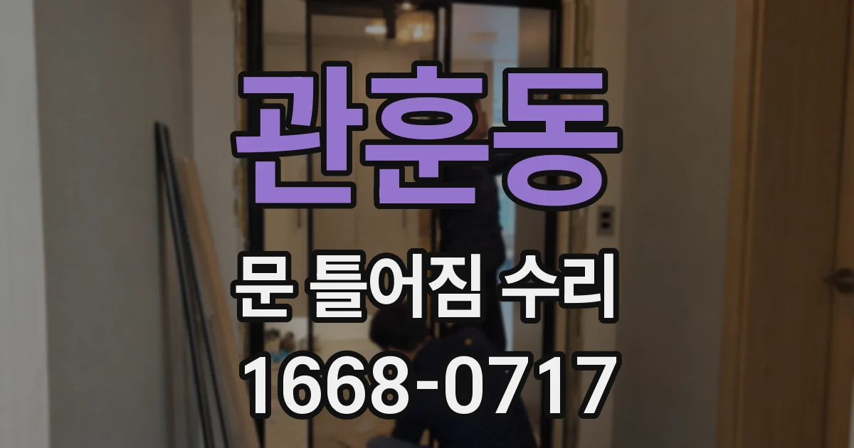 관훈동 문 틀어짐 수리