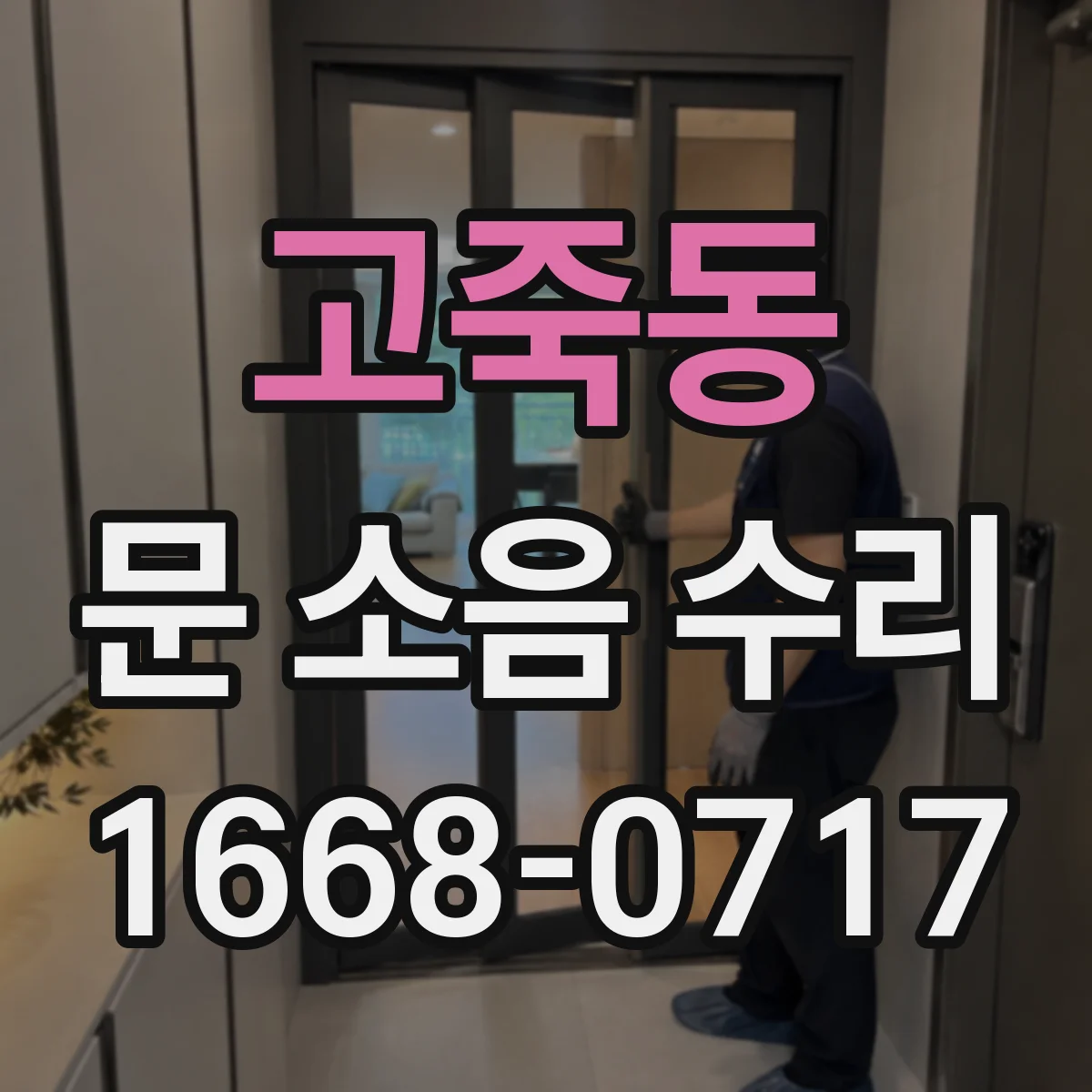 고죽동 문 소음 수리