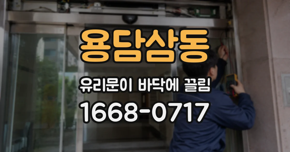 용담삼동 유리문이 바닥에 끌림