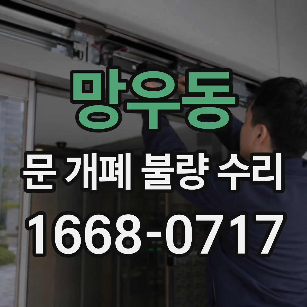 망우동 문 개폐 불량 수리