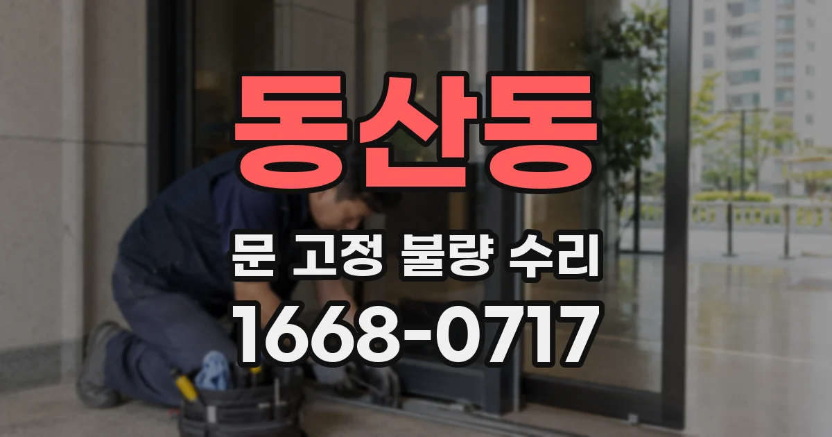 동산동 문 고정 불량 수리