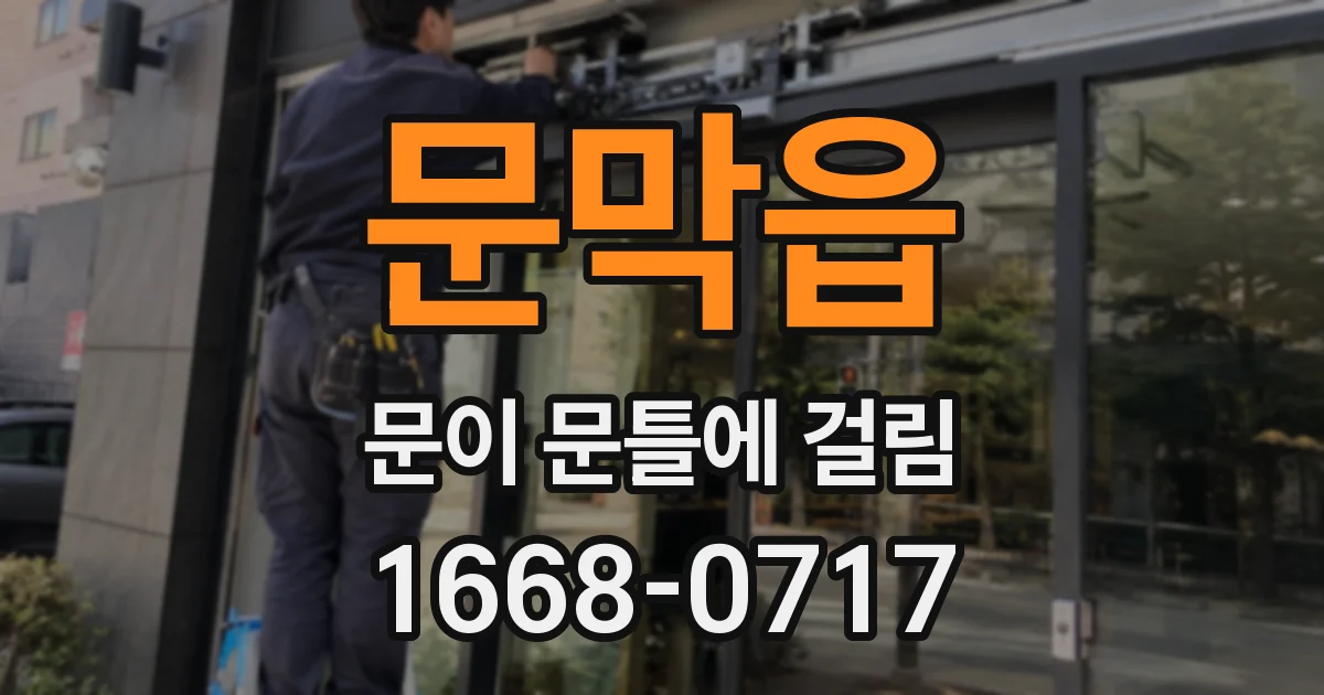 문막읍 문이 문틀에 걸림