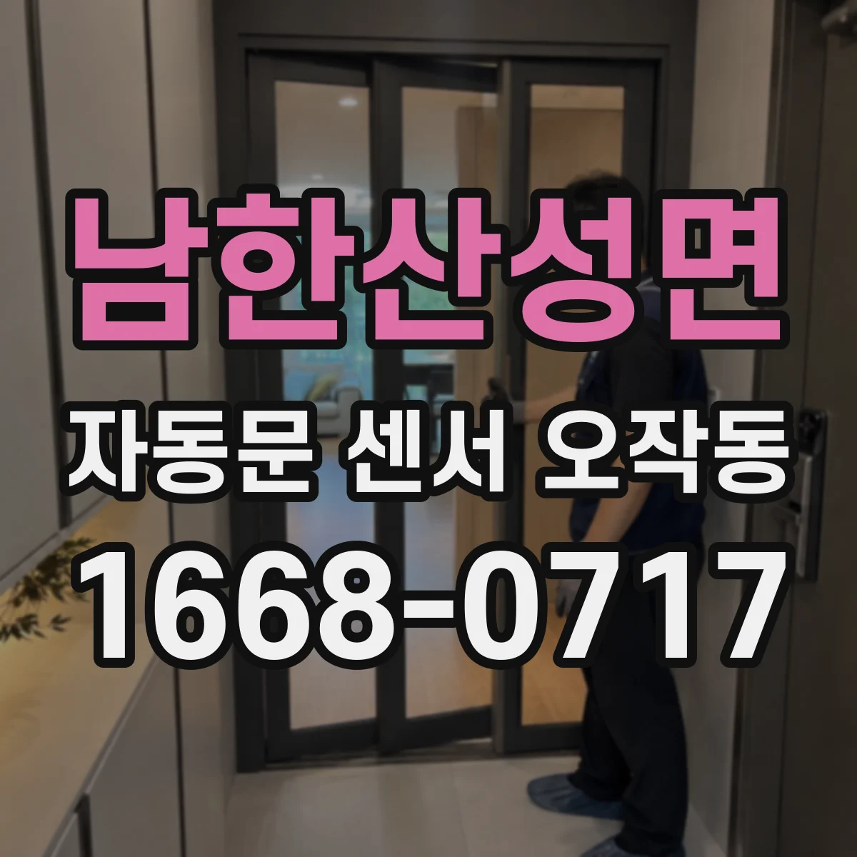 남한산성면 자동문 센서 오작동