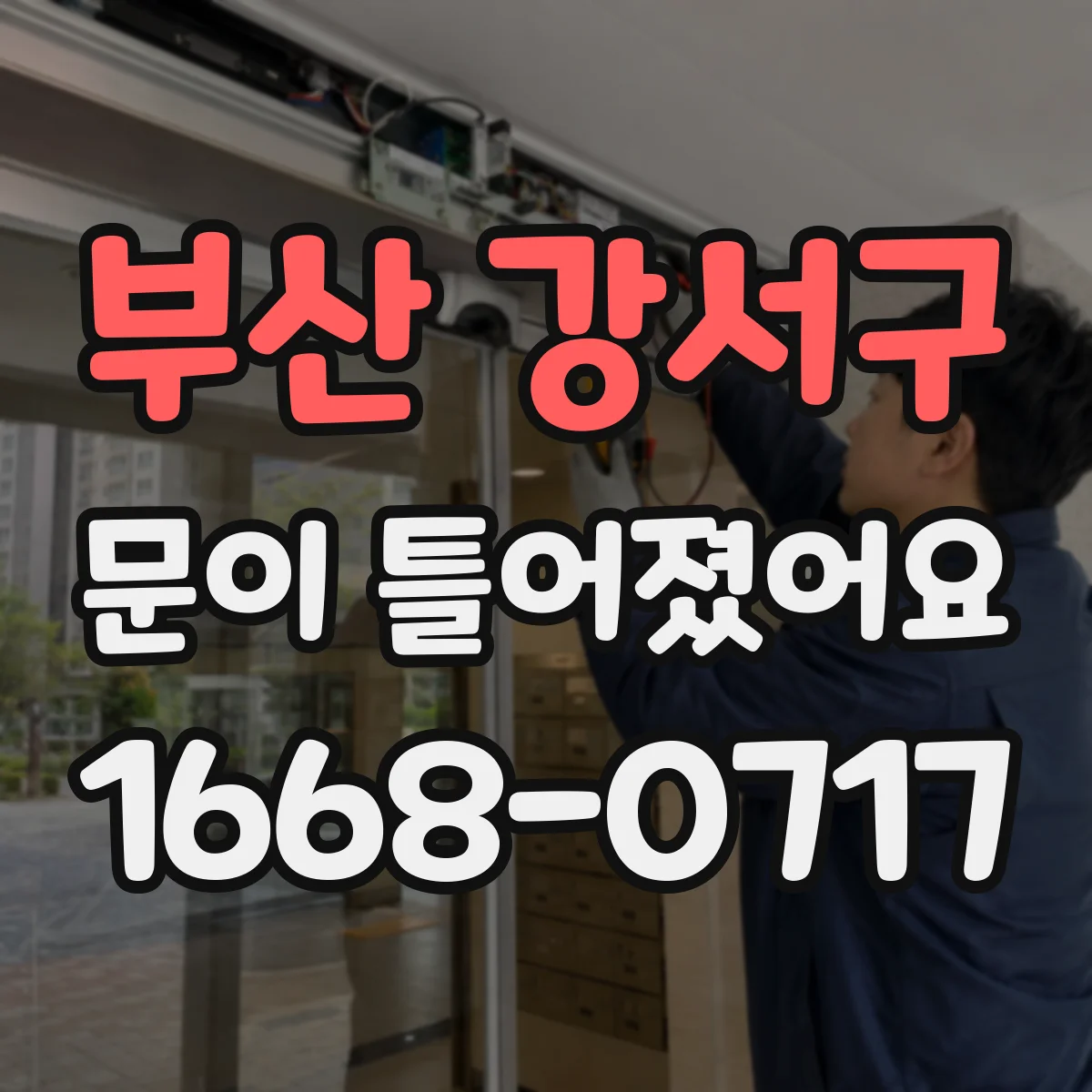 부산 강서구 문이 틀어졌어요