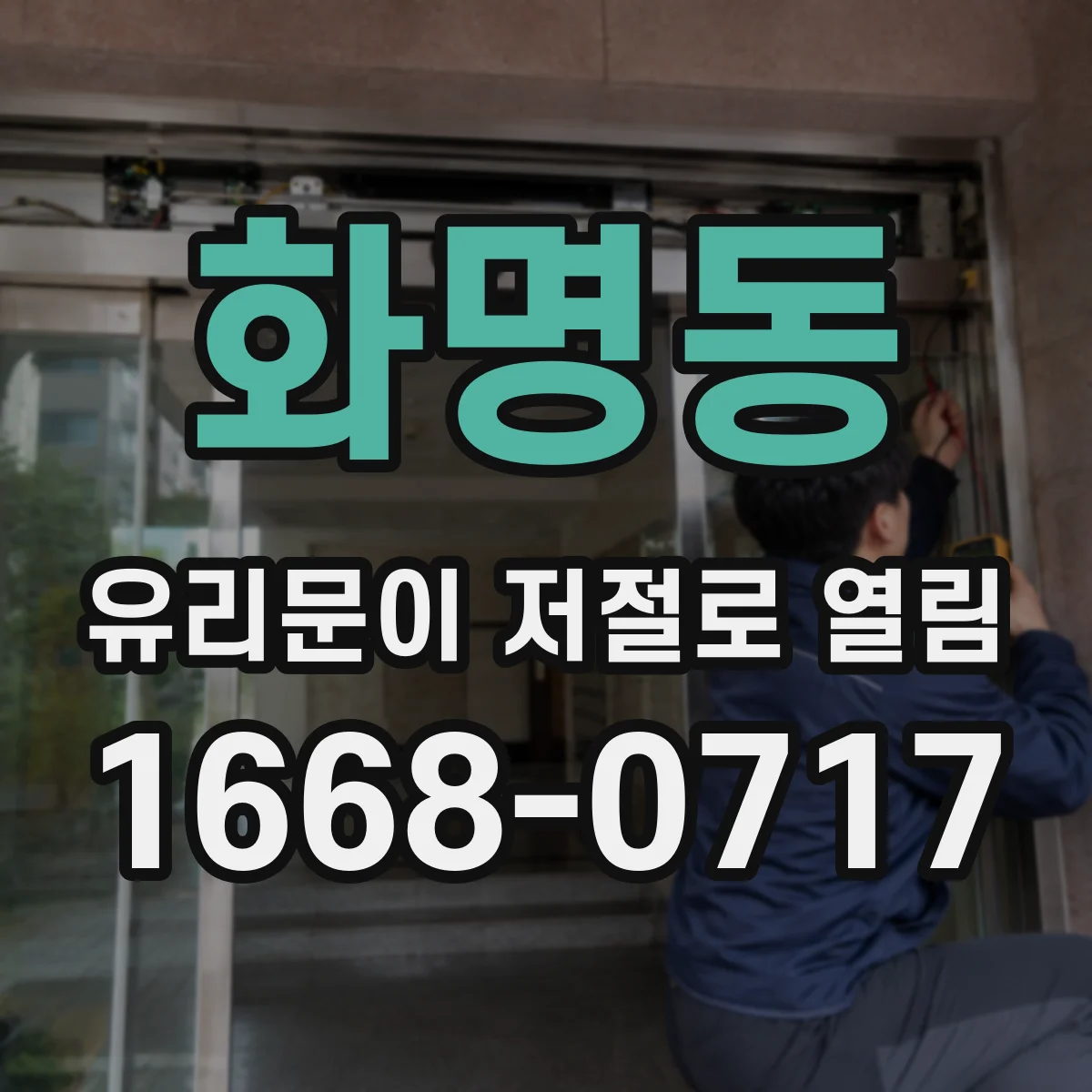 화명동 유리문이 저절로 열림