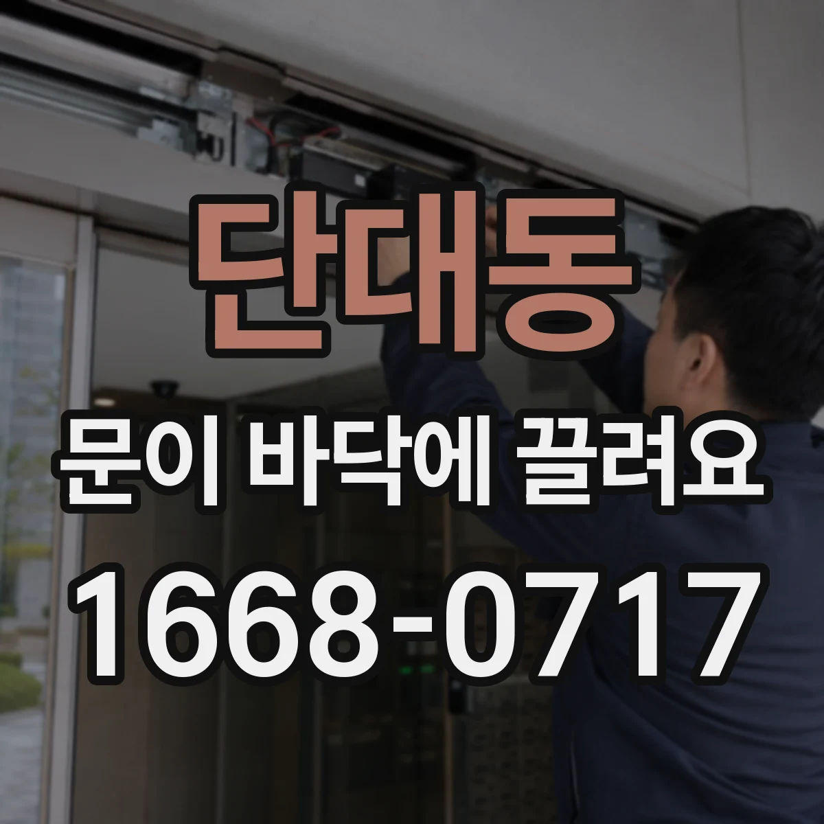 단대동 문이 바닥에 끌려요