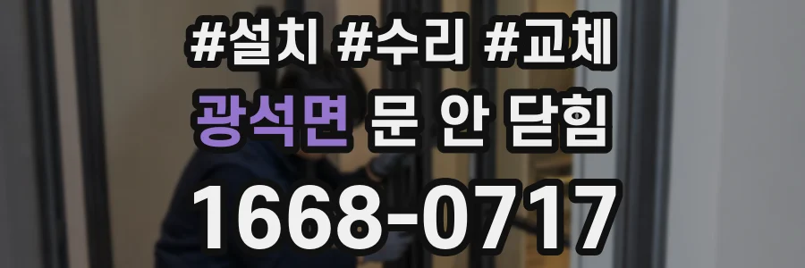 광석면 문 안 닫힘