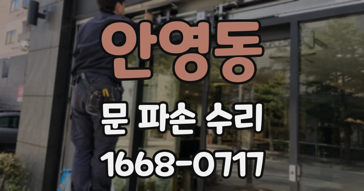 안영동 문 파손 수리