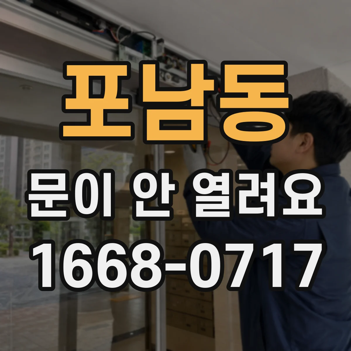 포남동 문이 안 열려요