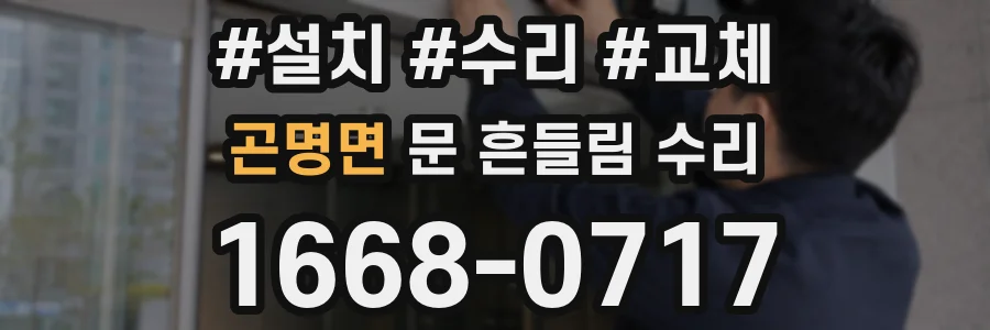 곤명면 문 흔들림 수리