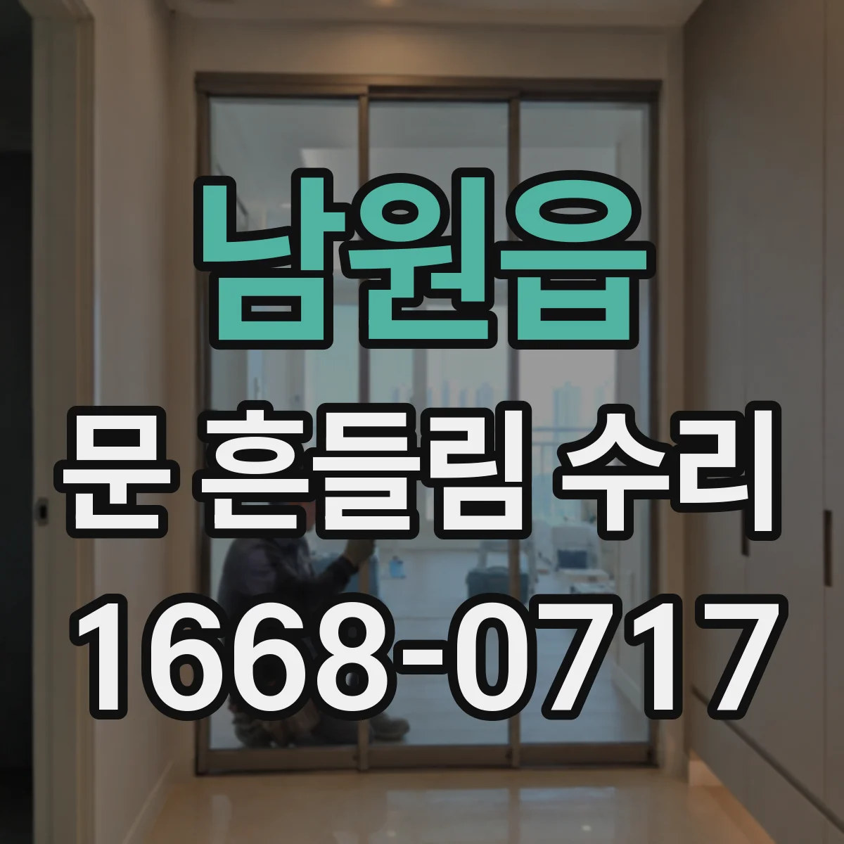 남원읍 문 흔들림 수리