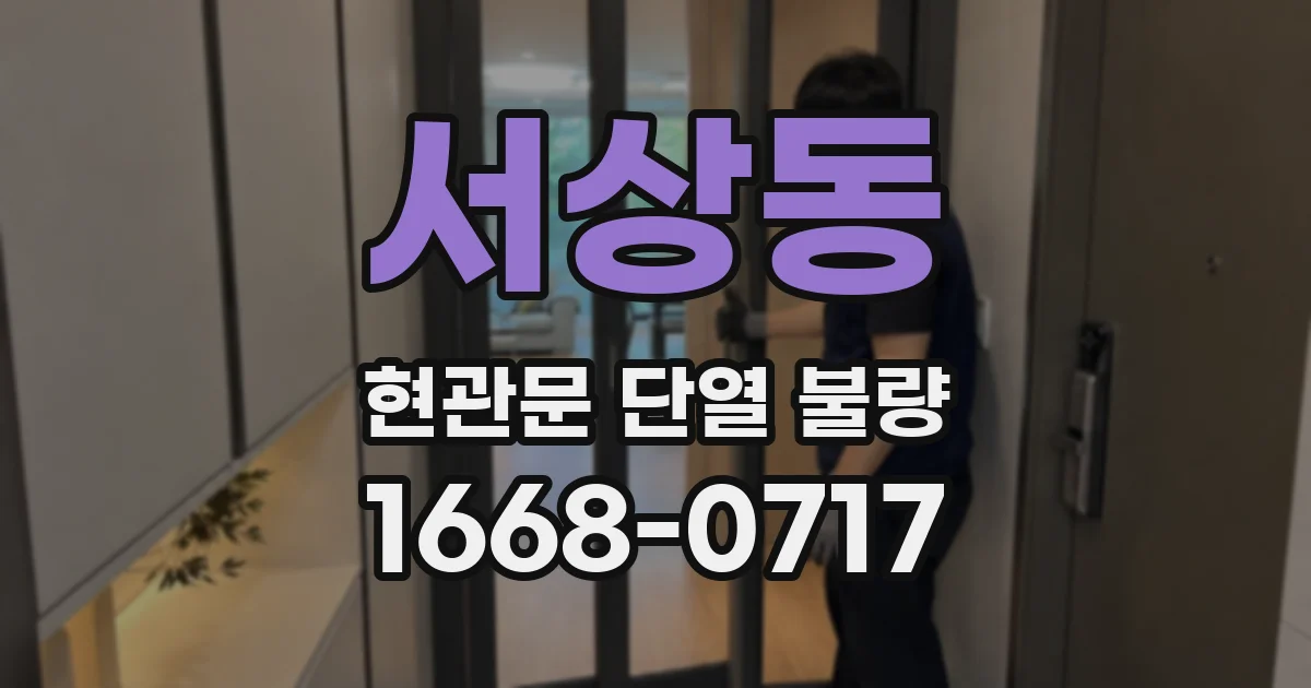 서상동 현관문 단열 불량