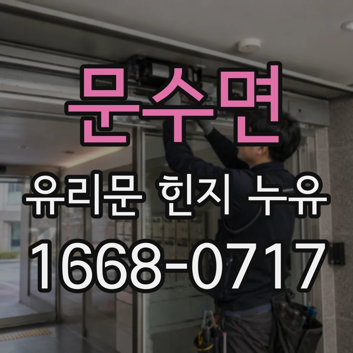 문수면 유리문 힌지 누유