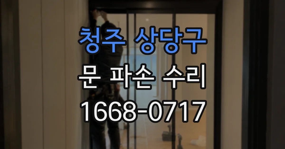 청주 상당구 문 파손 수리