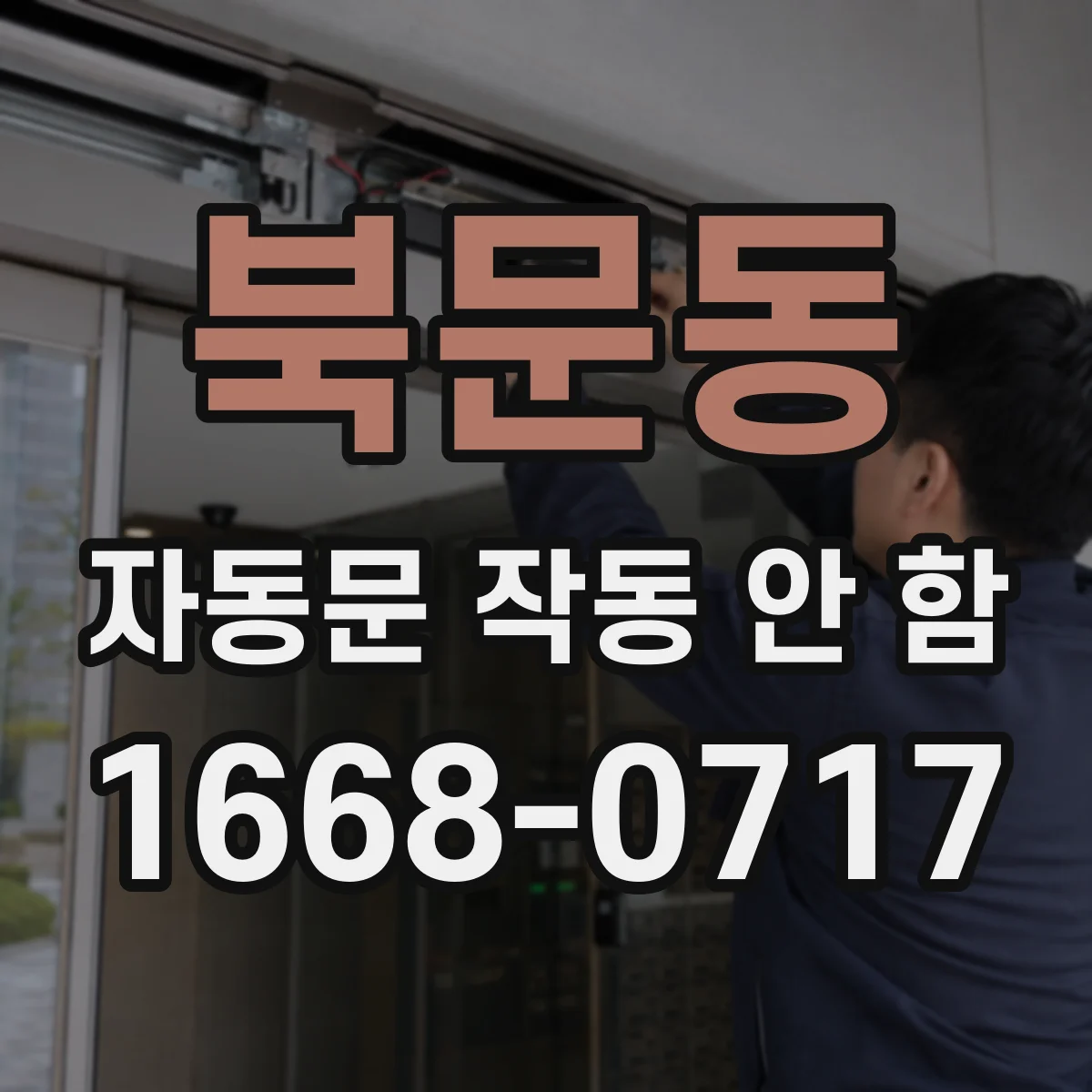 북문동 자동문 작동 안 함